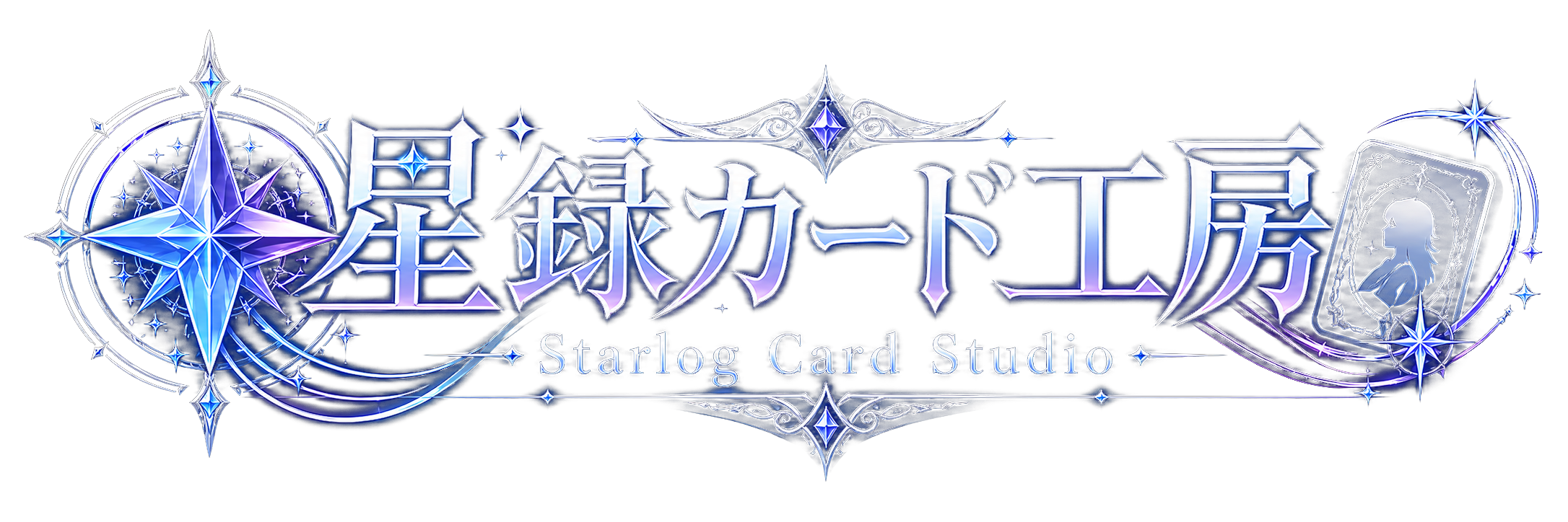 星録カード工房 Starlog Card Studio