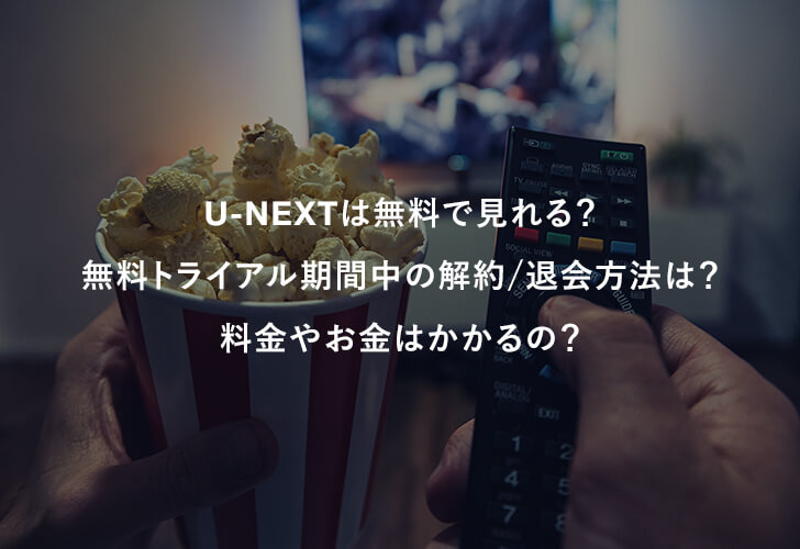 U-NEXTは無料で見れる？