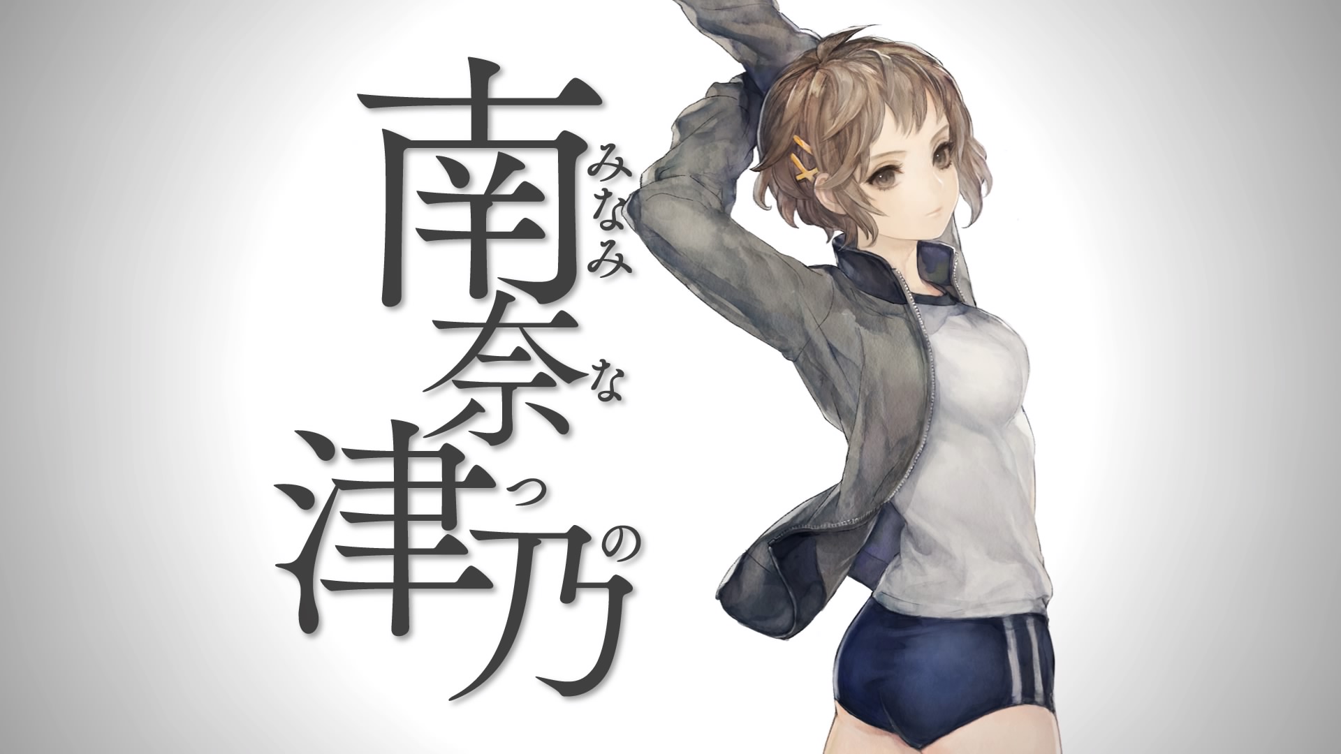 十三機兵防衛圏 南奈津乃（みなみなつの）