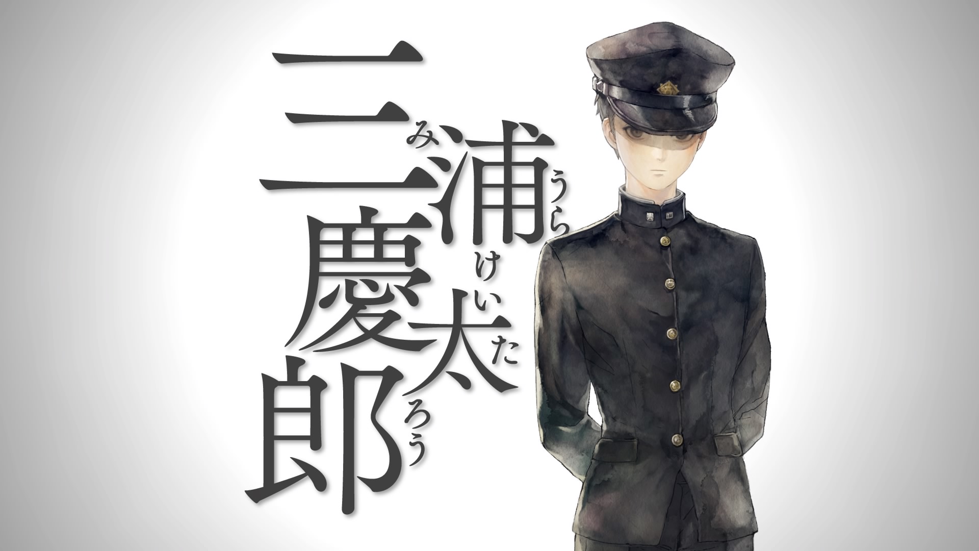 十三機兵防衛圏 三浦慶太郎（みうらけいたろう）