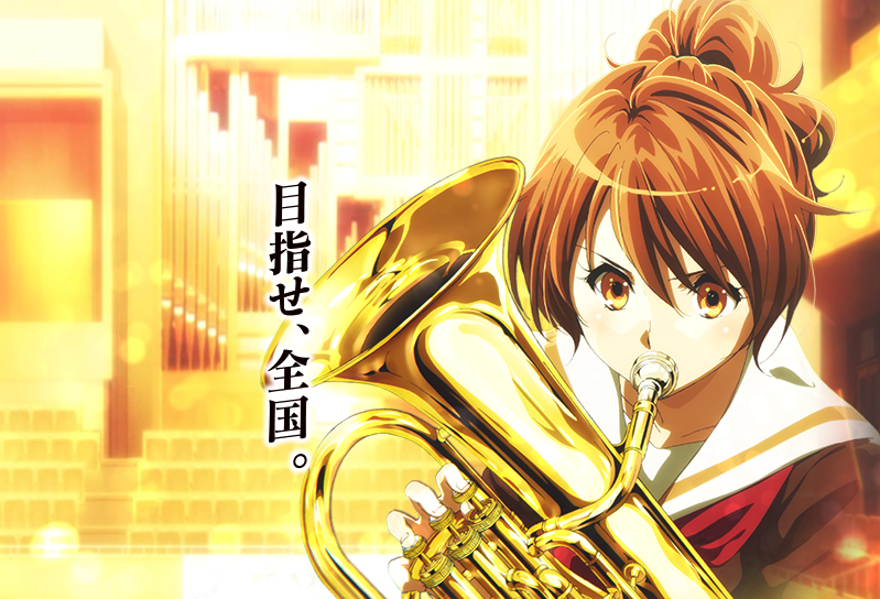 「劇場版　響け！ユーフォニアム〜北宇治高校吹奏楽部へようこそ〜」メインビジュアル