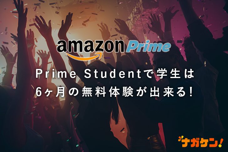 Prime Studentで学生は6ヶ月の無料体験が出来る!