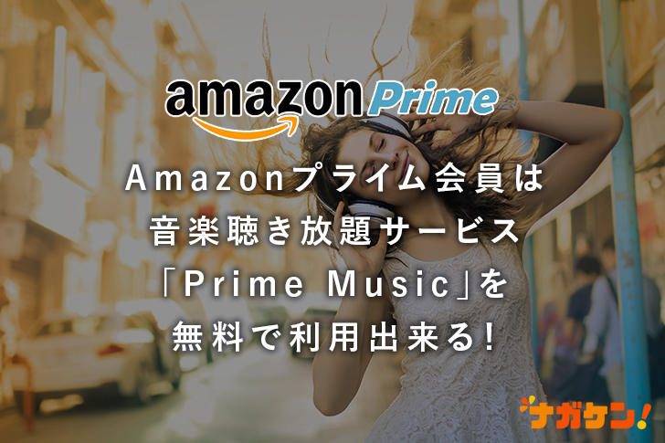 Amazonプライム会員は音楽聴き放題サービス「Prime Music」を無料で利用出来る!