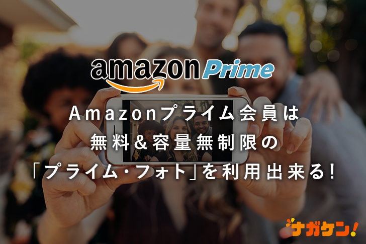 Amazonプライム会員は無料&容量無制限の「プライム・フォト」を利用出来る!