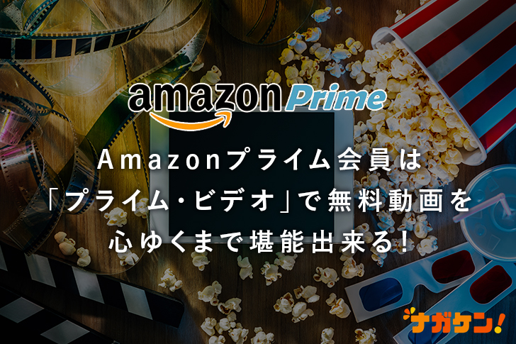 Amazonプライム会員は「プライム・ビデオ」で無料動画を心ゆくまで堪能出来る!
