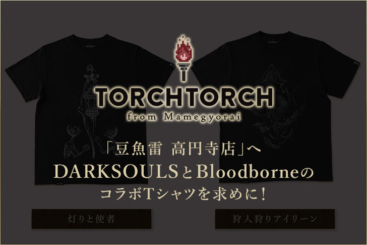 豆魚雷 高円寺店 へdarksoulsとbloodborneのコラボtシャツを求めに行って来た ナガケン