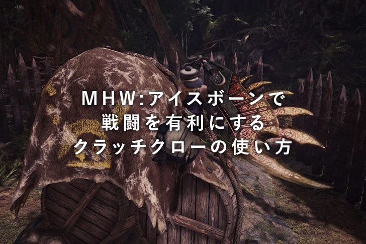 MHW:アイスボーン(モンスターハンターワールド：アイスボーン)で戦闘を有利にするクラッチクローの使い方