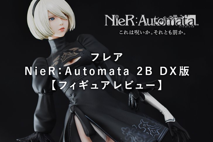 フレア NieR：Automata 2B(ヨルハ二号B型) DX版 【フィギュアレビュー 