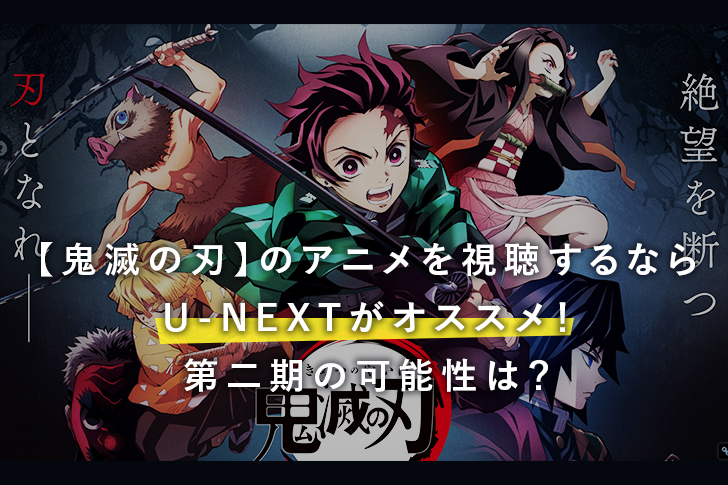 【鬼滅の刃】のアニメを視聴するならU-NEXTがオススメ！アニメ放送は何時まで？第二期の可能性は？