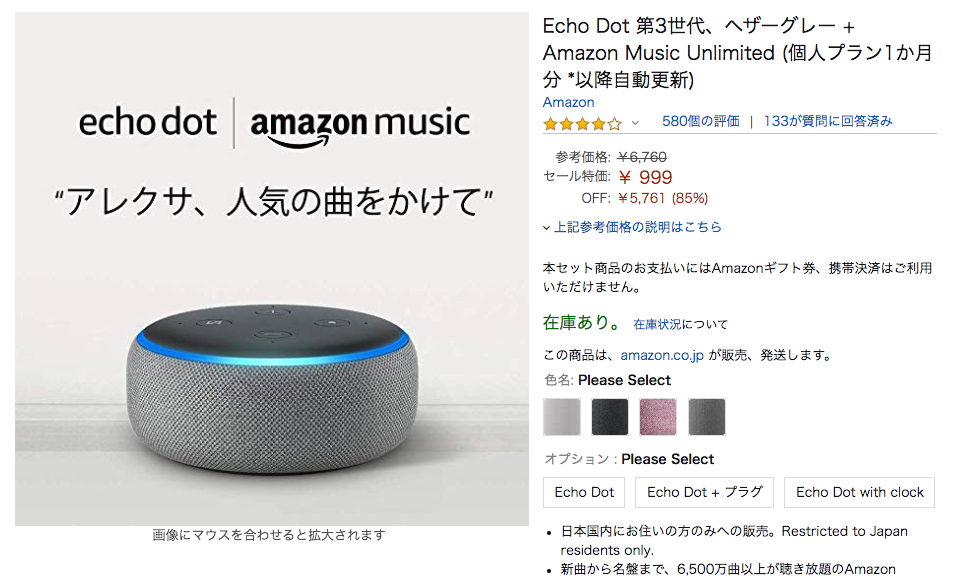 Echo Dot（エコードット）と音楽1か月分をお得に手に入れるキャンペーン！