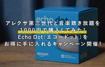 アレクサ第三世代と音楽聴き放題を1000円で購入してみた！Echo Dot（エコードット）をお得に手に入れるキャンペーン開催！