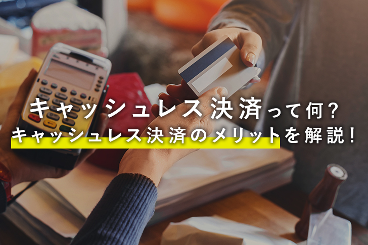 キャッシュレス決済って何？キャッシュレス初心者がキャッシュレス決済のメリットを解説！