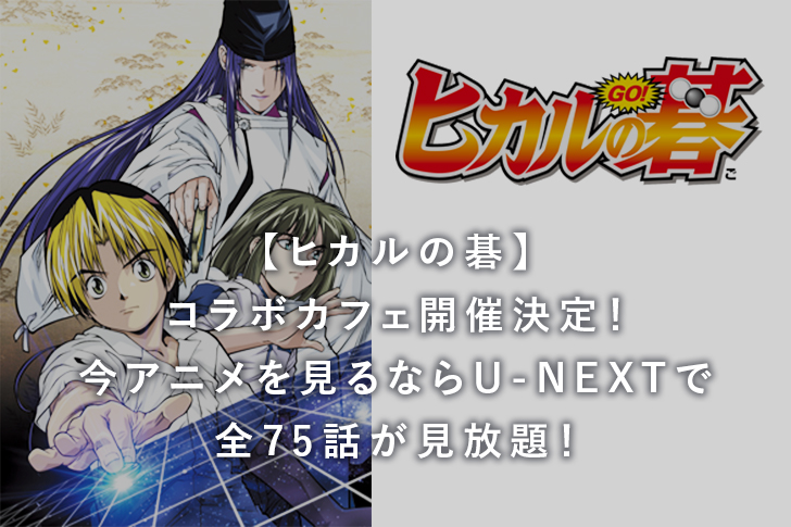 ヒカルの碁 コラボカフェ開催決定 今アニメを見るならu Nextで全75話が見放題 ナガケン