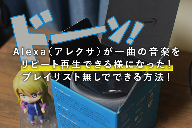 プレイリスト無し Alexa アレクサ が一曲の音楽をリピート再生できる様になった ナガケン