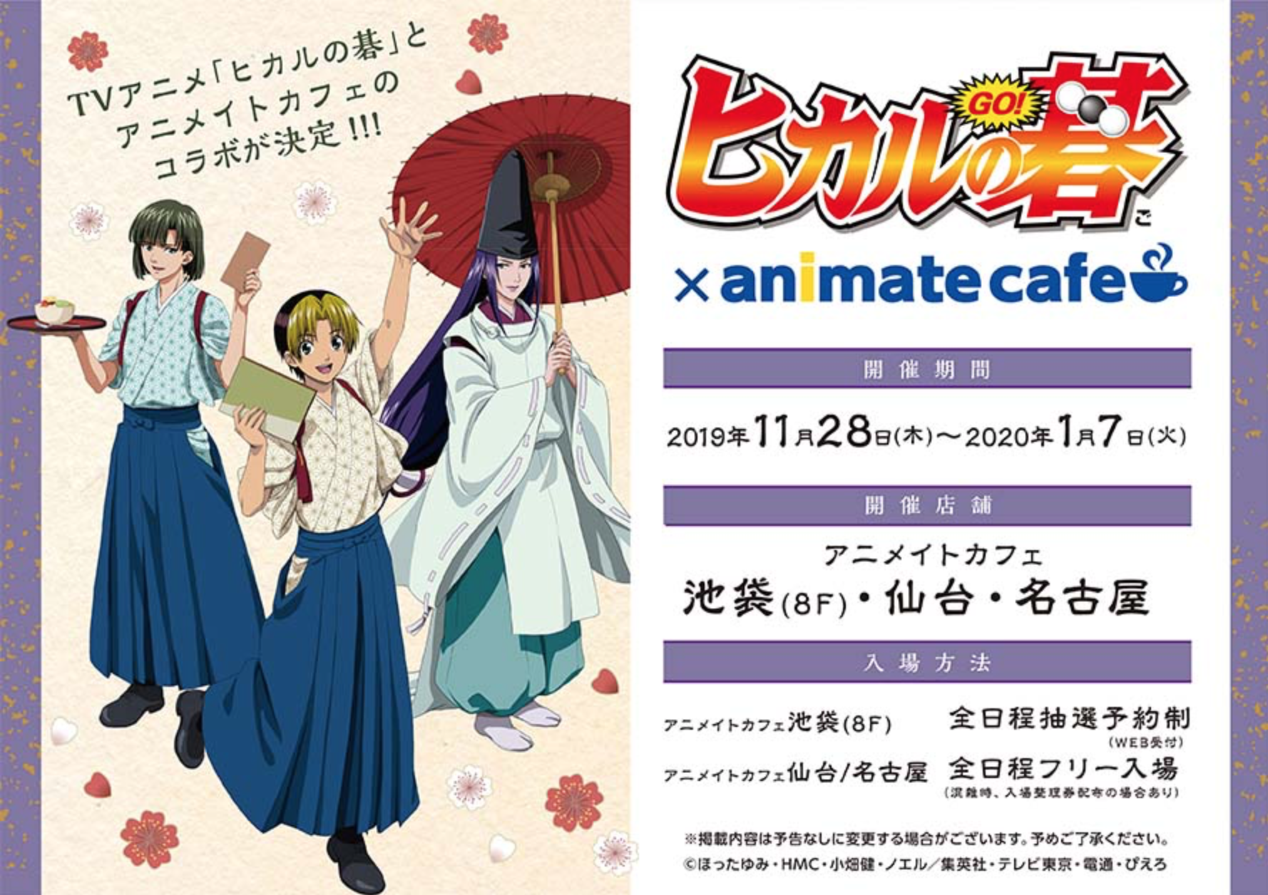 ヒカルの碁コラボカフェ