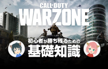 【CoD:Warzone】初心者が『勝ち残るため』に知っておくべき基礎知識を解説！