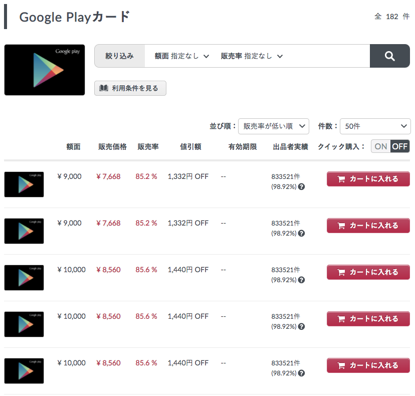 Giftissue(ギフティッシュ)のGooglePlayカードの出品内容