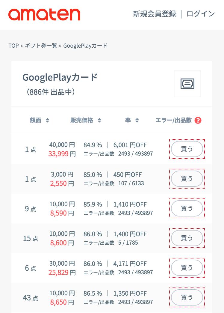 『amaten(アマテン)』のGooglePlayカードの出品内容