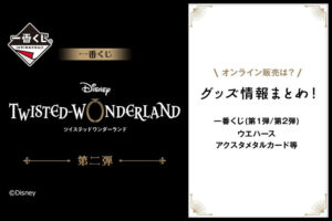 ツイステ お得に課金する方法は 初期化バグや二重課金 多重請求は大丈夫 ウエハースや一番くじのグッズ情報も ツイステッドワンダーランド ナガケン