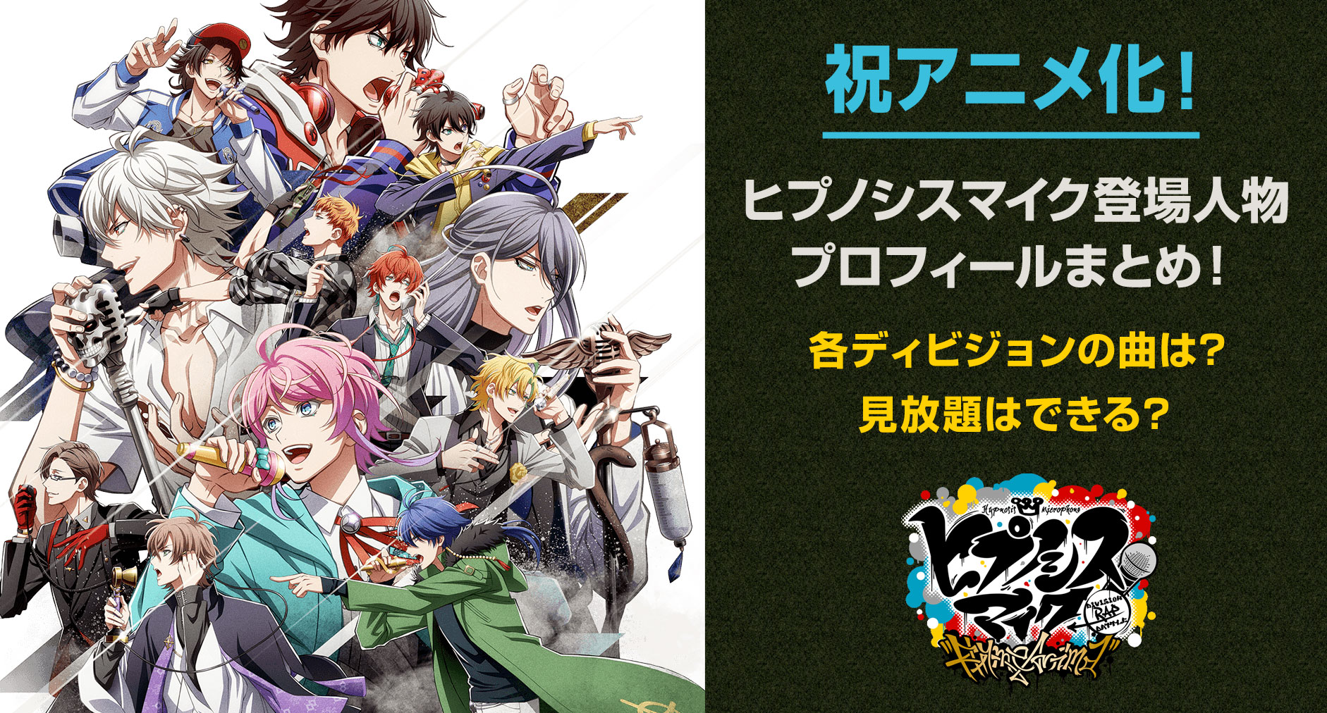 祝アニメ化 アニメはいつから ヒプノシスマイク登場人物まとめ 各ディビジョンの曲は 見放題はできる