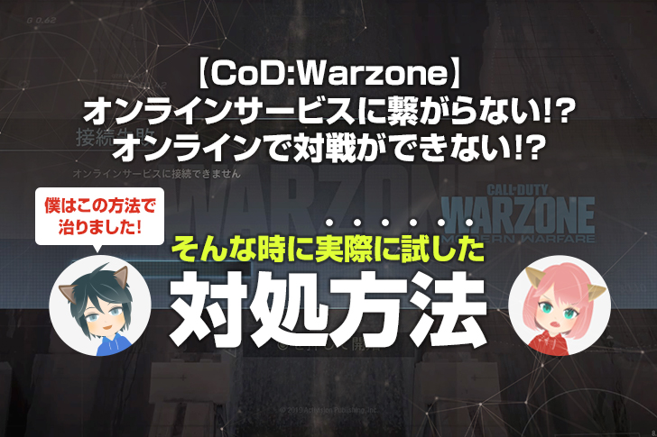 【CoD:Warzone】オンラインサービスに繋がらない!?オンラインで対戦ができない!?そんな時に実際に試した対処方法を紹介！