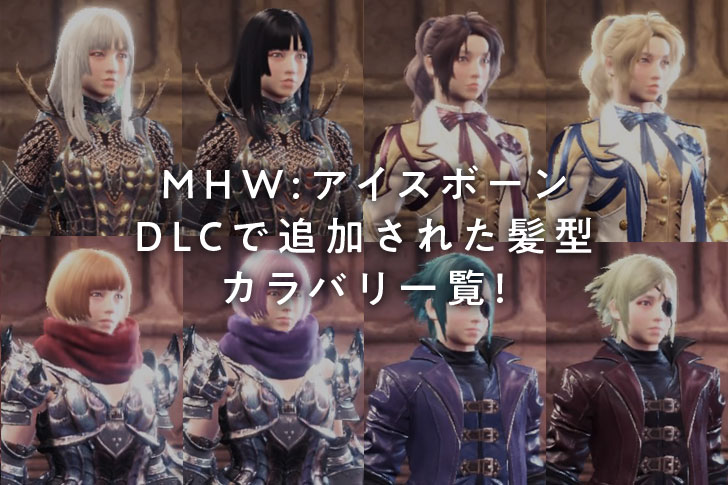 MHW(モンスターハンターワールド：アイスボーン) DLCで追加された髪型カラバリ一覧！