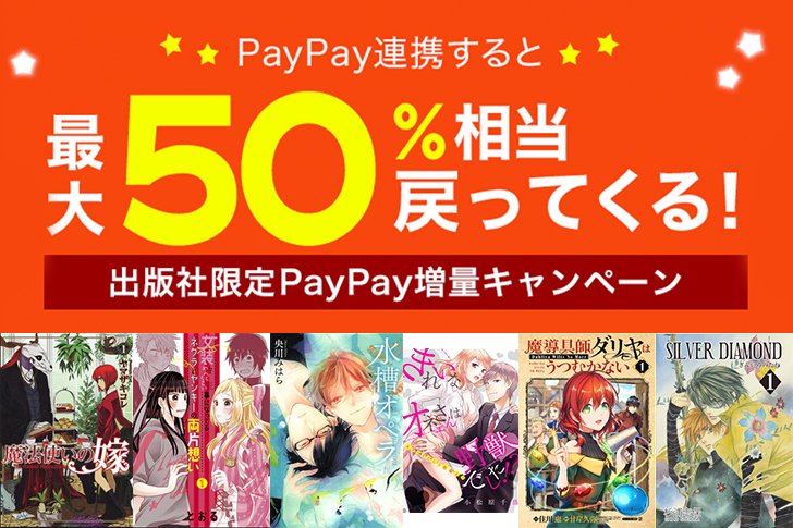 【最大50%還元】ebookjapanでpaypayで支払うとお得なポイント還元セール開催！【6/6〜6/8まで】