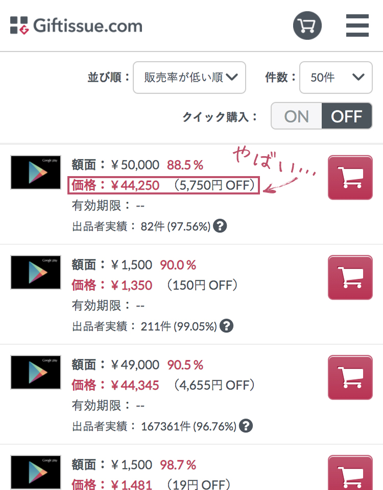 GiftissueでのGooglePlayカードの値段