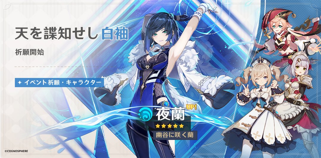 バージョン2.7 前半| 夜蘭(イェラン) イベント祈願「天を諜知せし白袖」
