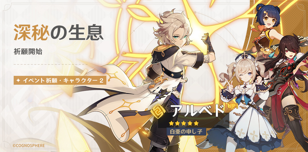 バージョン3.1 第二期| アルベド イベント祈願「神秘の生息」（2022年10月14日(金)19時〜11月1日(火)15:59まで）