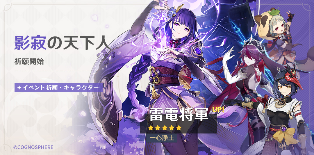 バージョン3.3 第二期| 雷電将軍 イベント祈願「影寂の天下人」（2022年12月27日(火)19時〜1月17日(火)15:59まで）