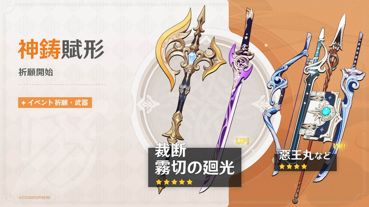 【第一期 ピックアップ】限定武器 ガチャスケジュール【裁断／霧切の廻光】