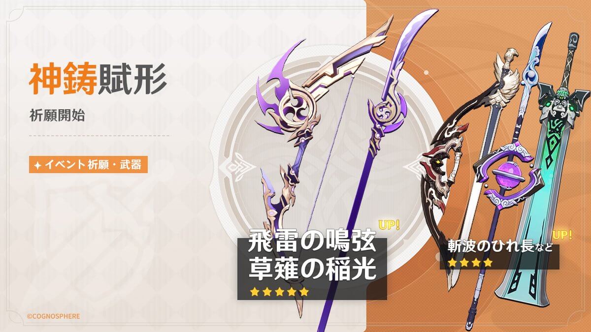 【第二期 ピックアップ】限定武器 ガチャスケジュール【草薙の稲光／飛雷の鳴弦】