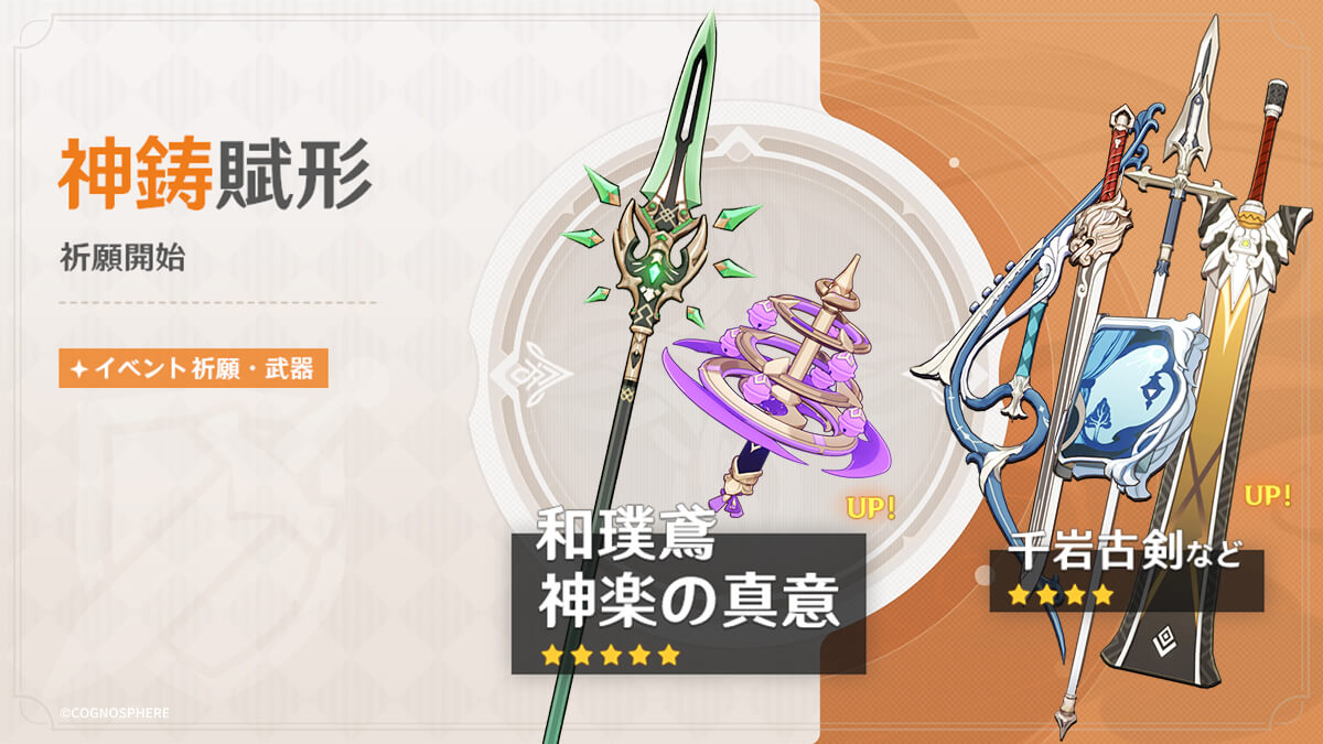 【第二期 ピックアップ】限定武器 ガチャスケジュール【和璞鳶／神楽の真意】