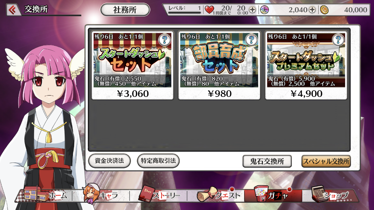 スペシャル交換所