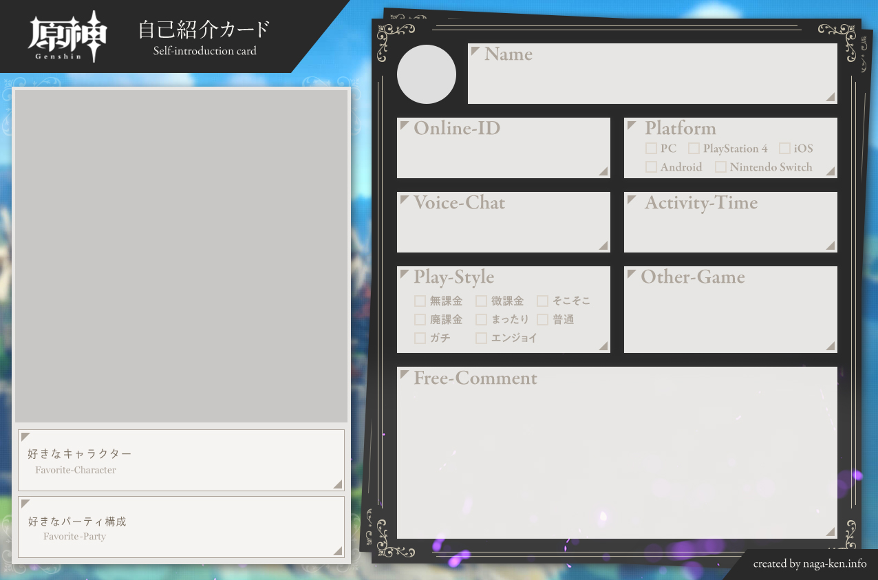 原神 ゲーマーのための 自己紹介カード のテンプレートと書き方 Phonto ナガケン
