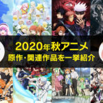 2020年秋アニメ一覧と原作作品や関連作品紹介（漫画・ラノベ）