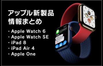 アップル新製品情報まとめ【Apple Watch 6 / Apple Watch SE / iPad 8 / iPad Air 4 / Apple One】