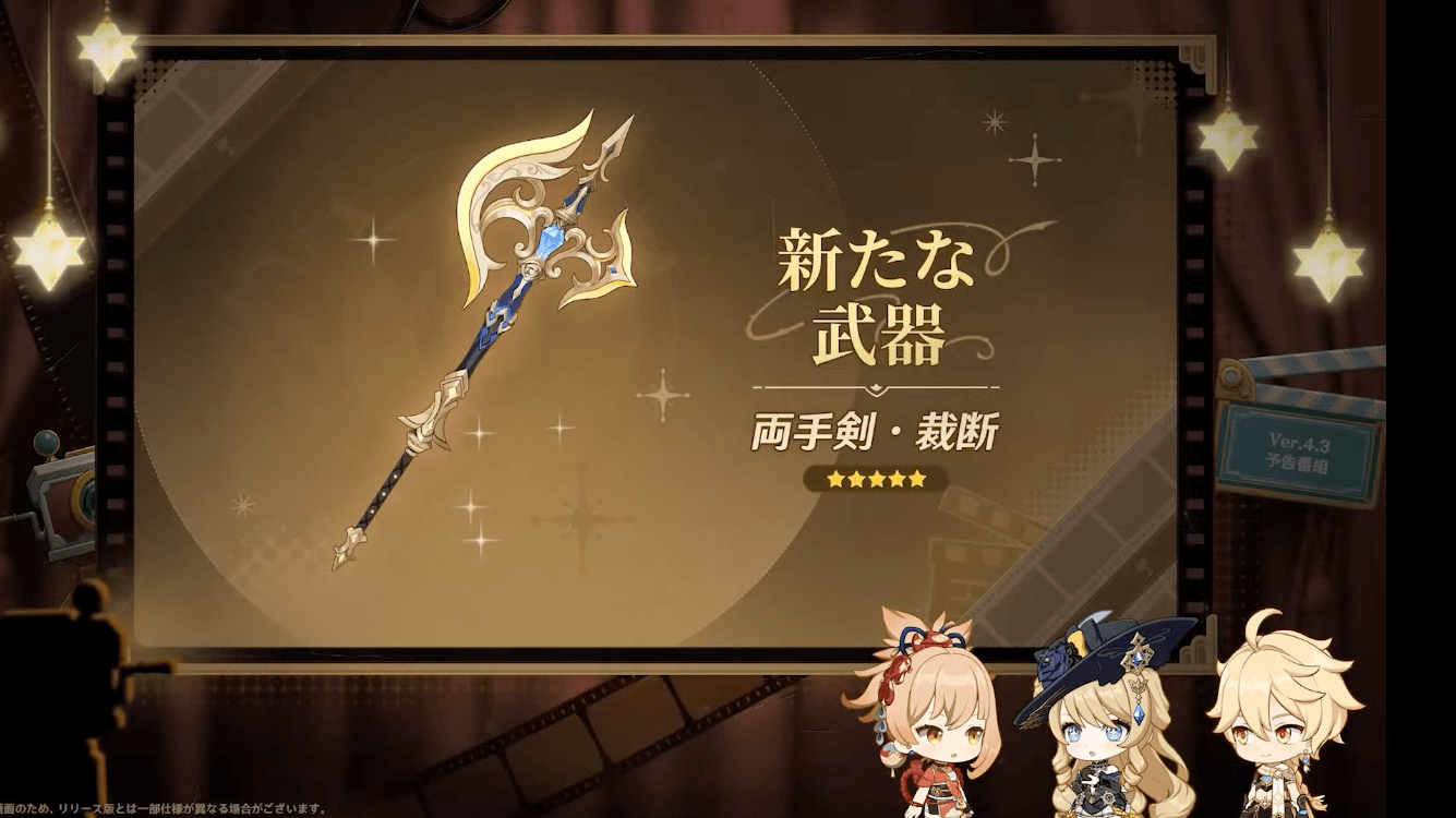 原神 Ver.4.3実装 限定武器「裁断」
