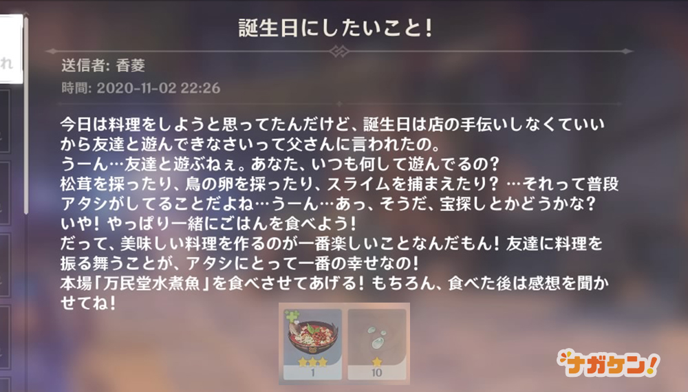 【原神】香菱の誕生日メール