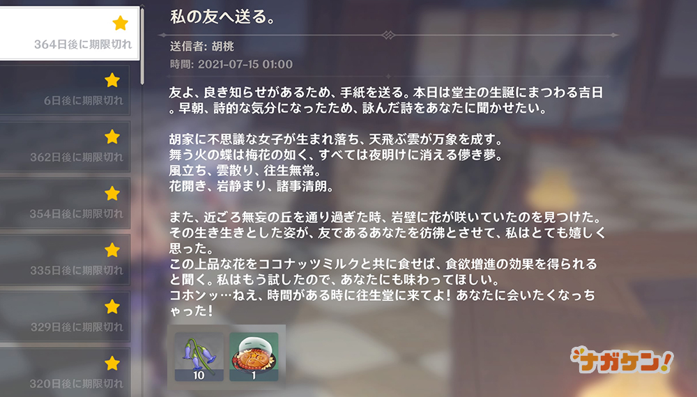 【原神】胡桃の誕生日メール