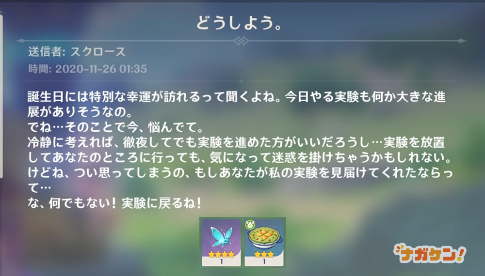 【原神】スクロースの誕生日メール