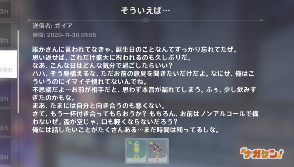 【原神】ガイアの誕生日メール