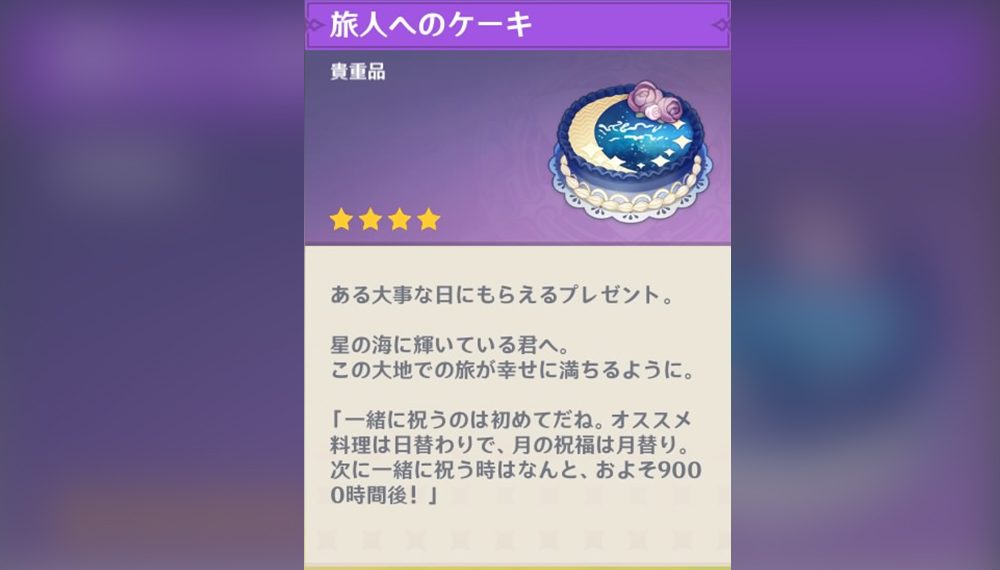 【原神】運営からの誕生日メール「旅人へのケーキ」