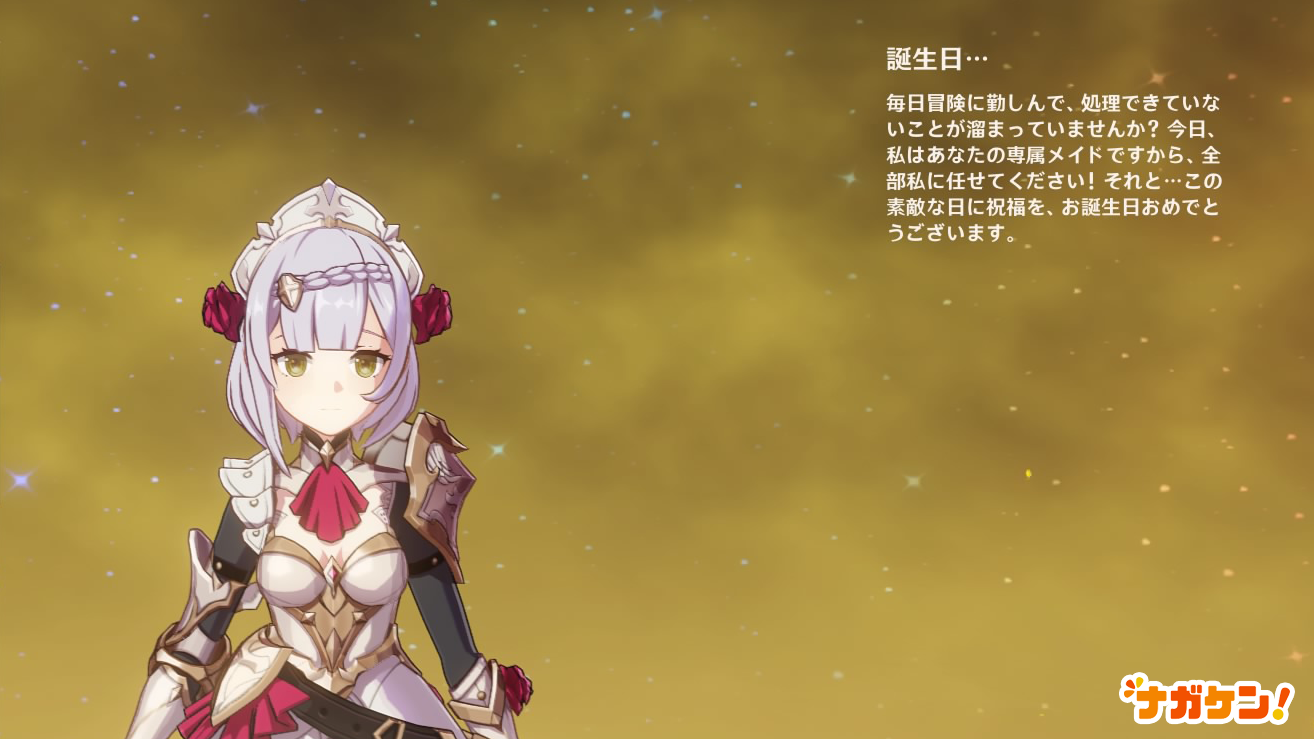 【原神】ノエルの誕生日メッセージ
