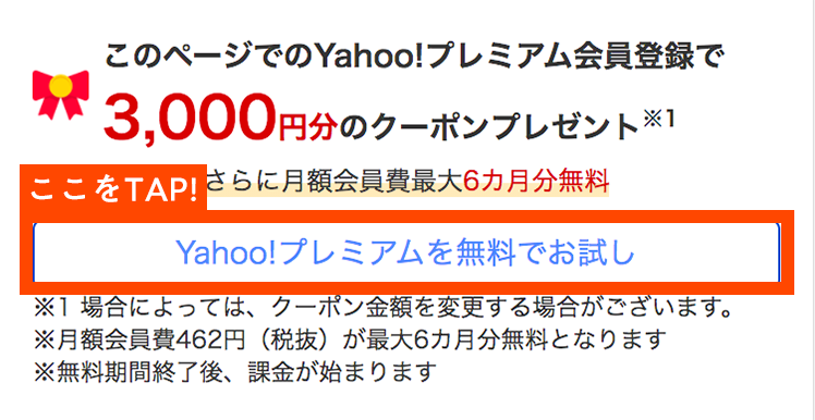 ④3000円分のクーポンプレゼントバナーから無料お試しをタップ！