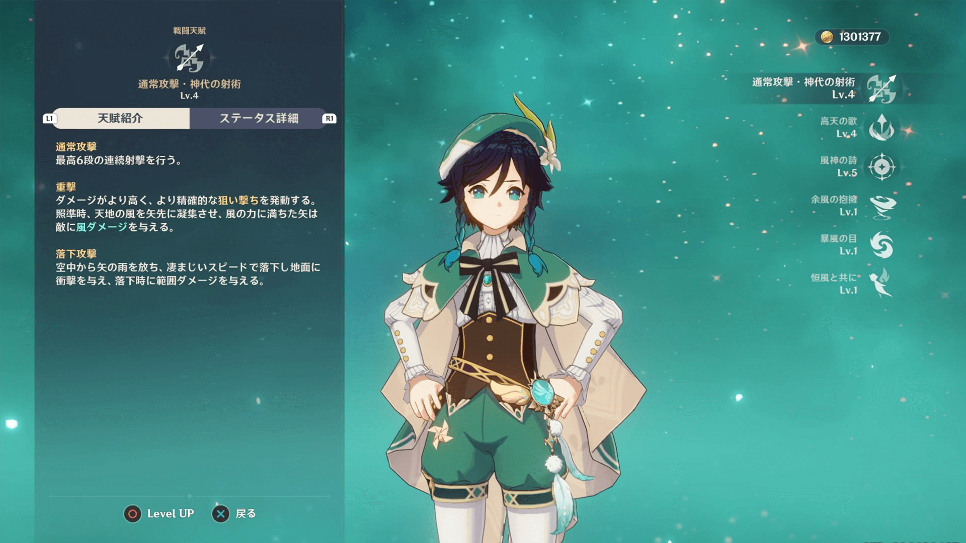 ウェンティの戦闘天賦