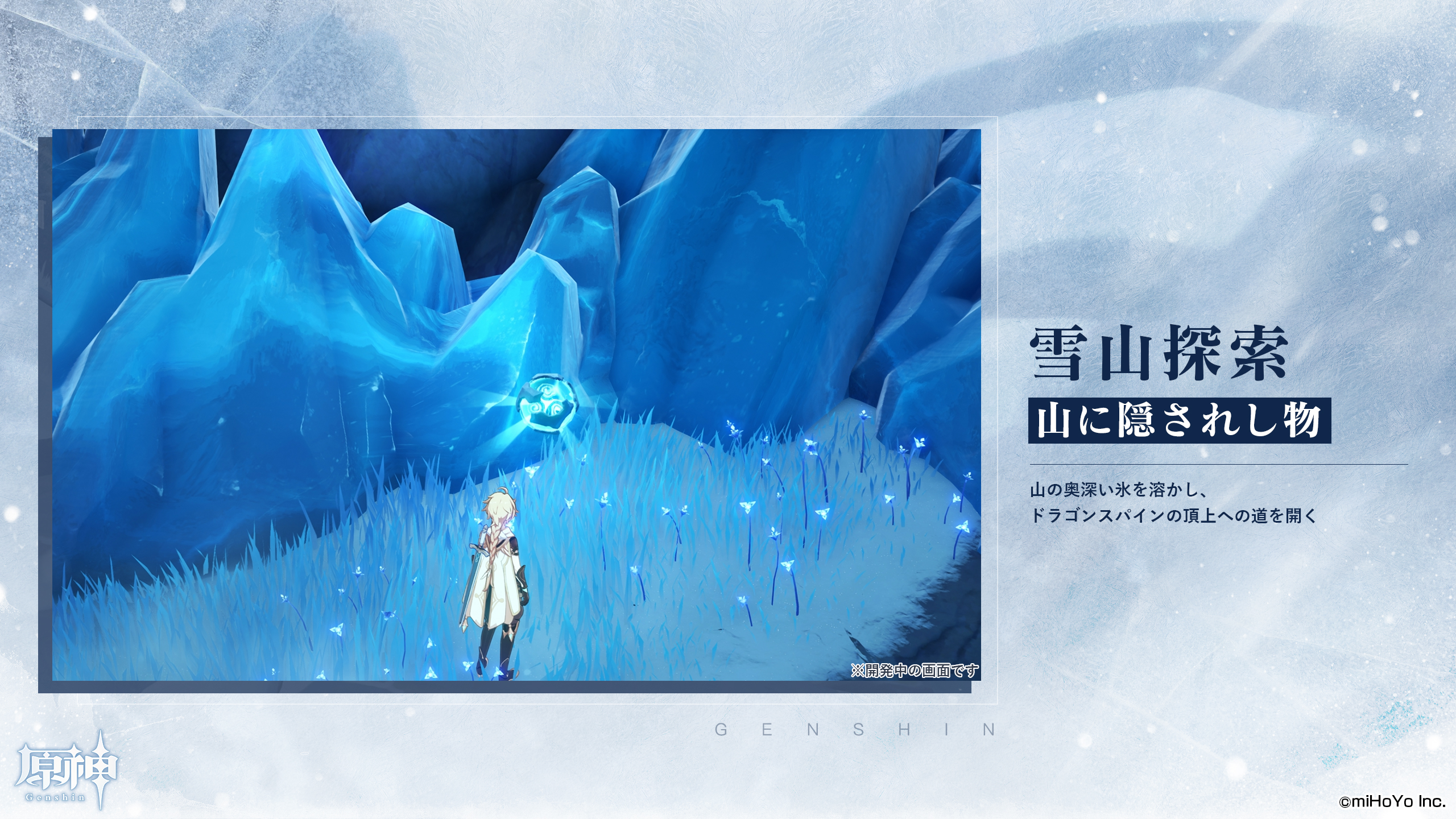 【原神】新システム「雪山探索」