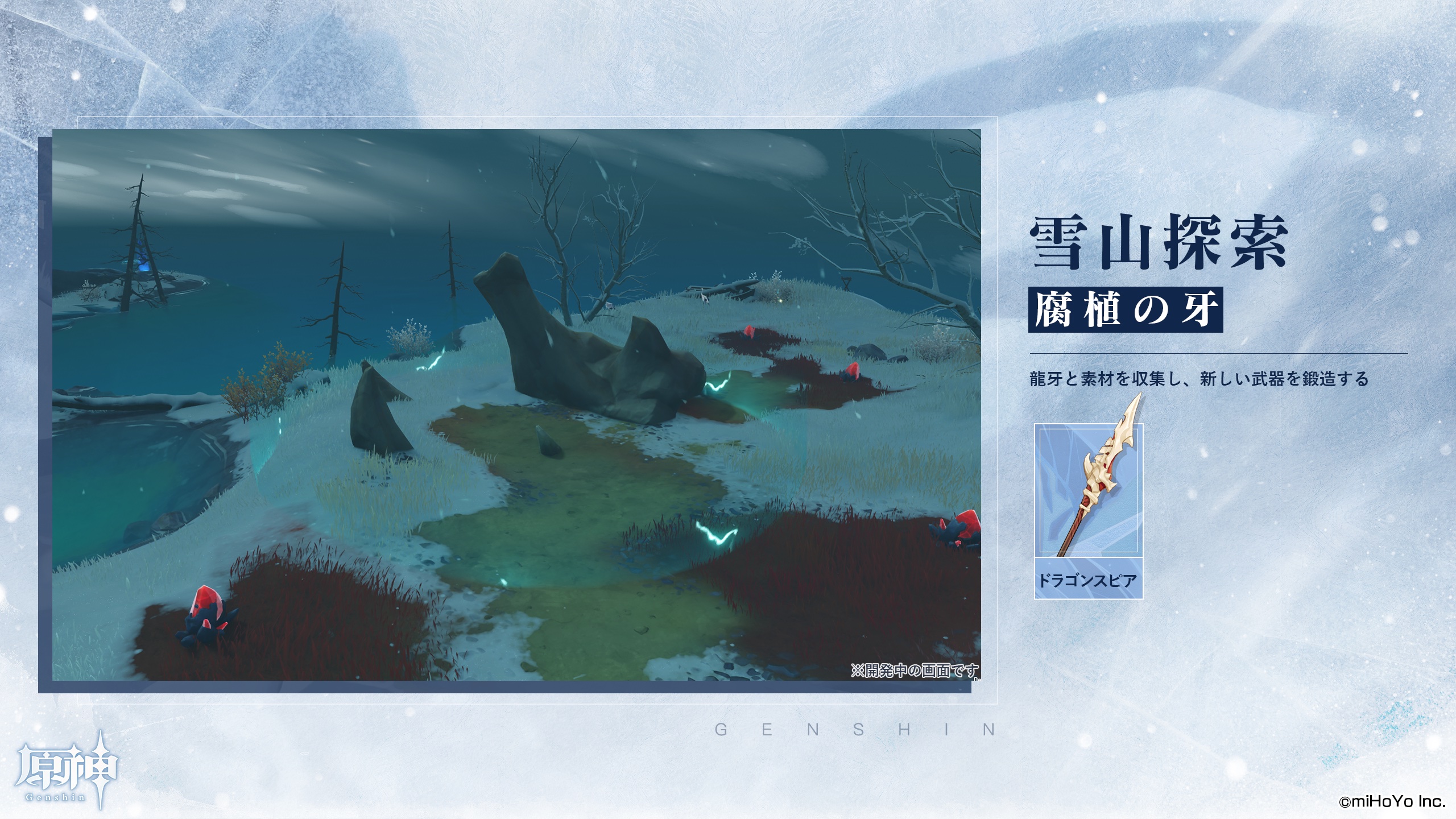 【雪山探索 腐食の牙】　ドラゴンスピア