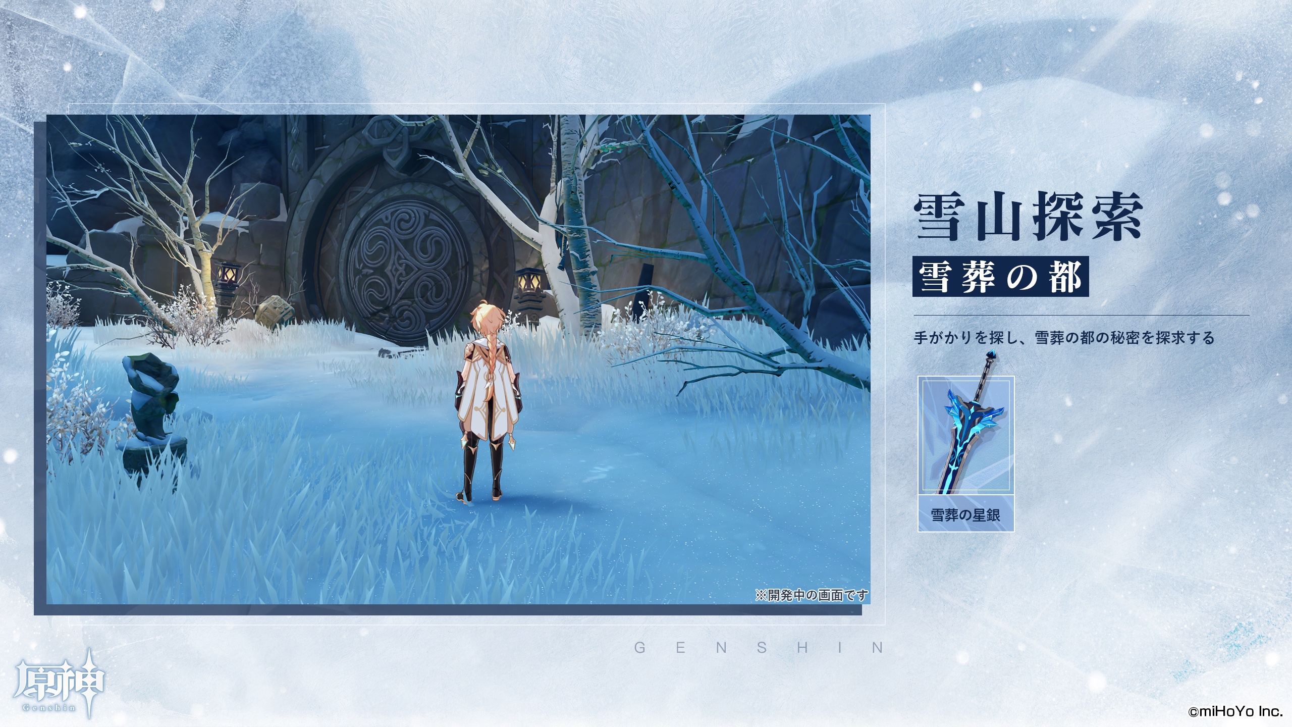【雪山探索 雪葬の都】　雪葬の聖銀